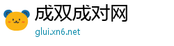 成双成对网